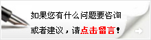 點(diǎn)擊我們在線(xiàn)留言